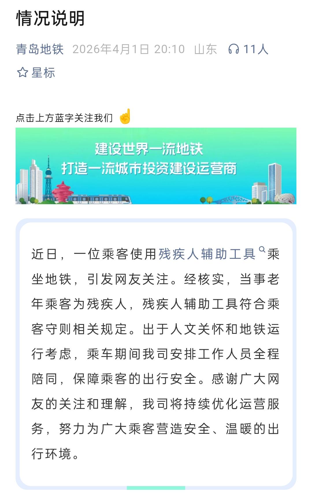 大家不要借此话题来蹭流量了，看看青岛地铁官方发布的情况说明吧，这充分证实了当今网