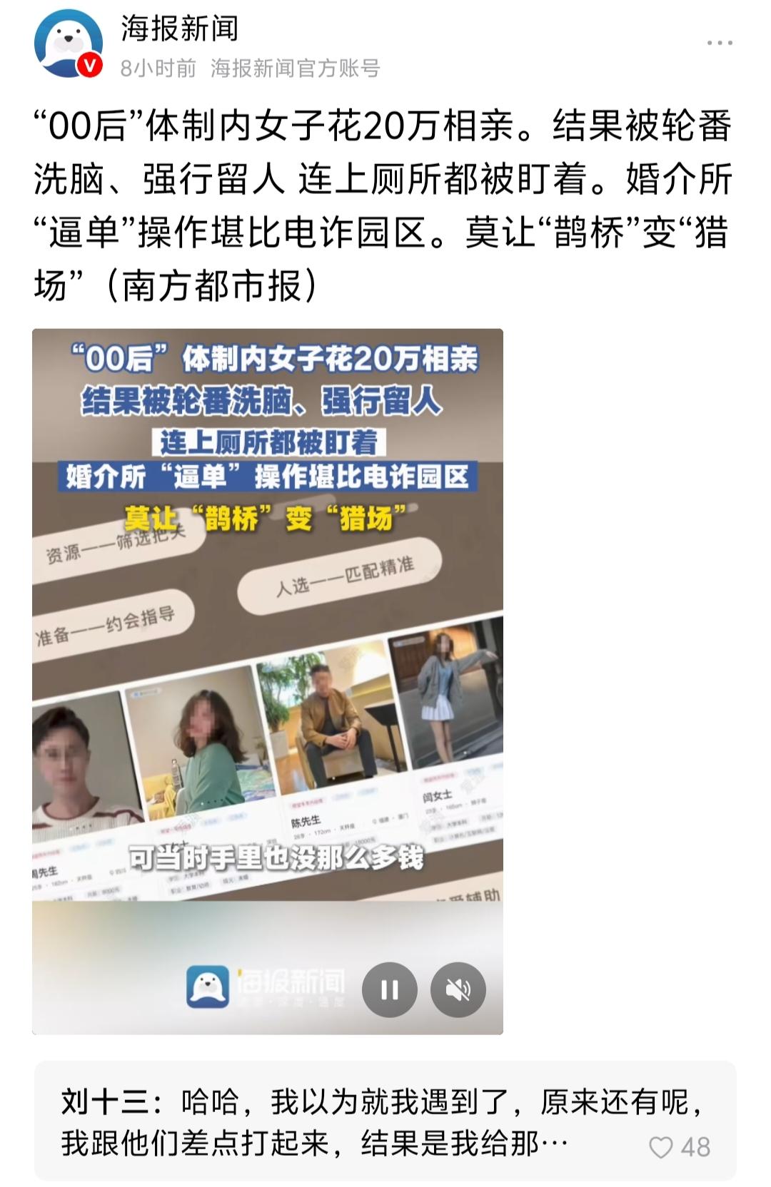 "00后女子花20万相亲遭婚介洗脑，被强行留人监视，逼单手段如电诈。择偶需谨慎，