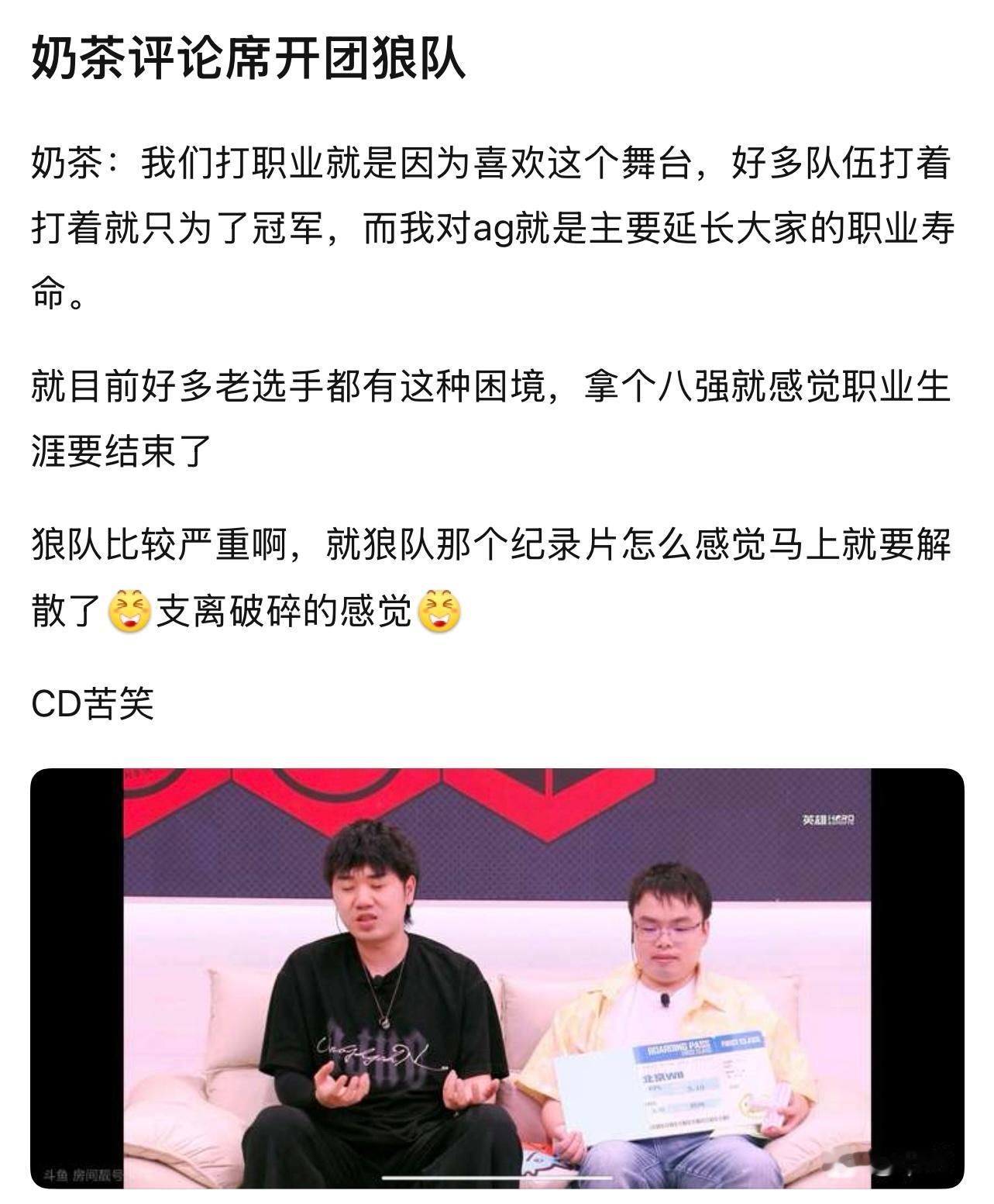 kplk吧热议奶茶评论席开团狼队奶茶：我们打职业就是因为喜欢这个舞台，好多队伍
