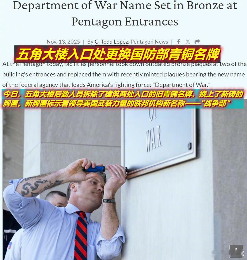 图1：朋友问咋看昨天海排长亲自换五角大楼名牌一事？图2：我说我更关注美战争部的第