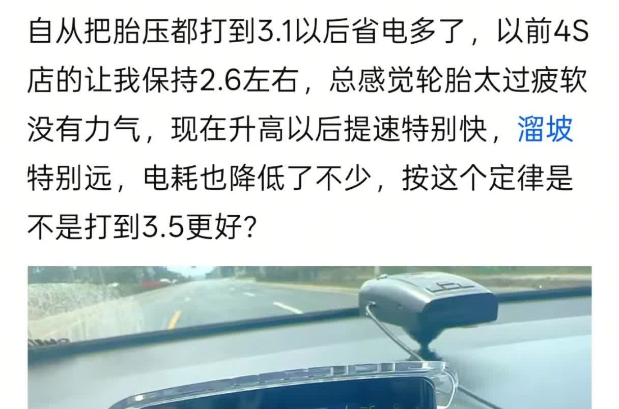 为了省电把胎压打到3.1？确实溜坡特别远，但是可能走得也更快！