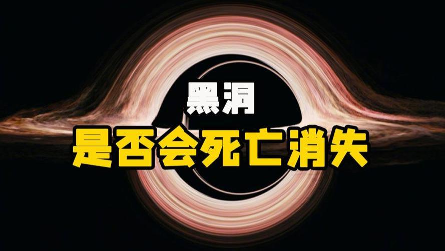 黑洞也会死?死后又会变成什么样子?