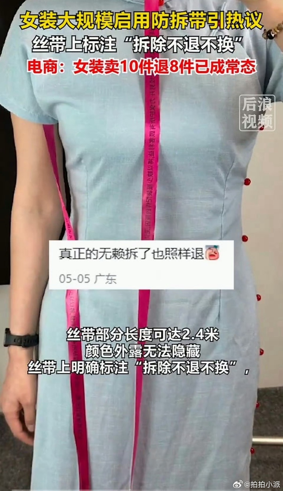 女装高退货率逼出2.4米防拆丝带这不和之前巨型吊牌一个效果吗，但是现在女装丑的很