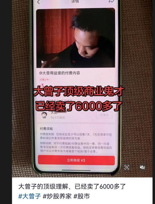 大曾子付费视频赚了上万块，网友都说他吃相难看，亏钱了就来收割粉丝，几十秒的视频一