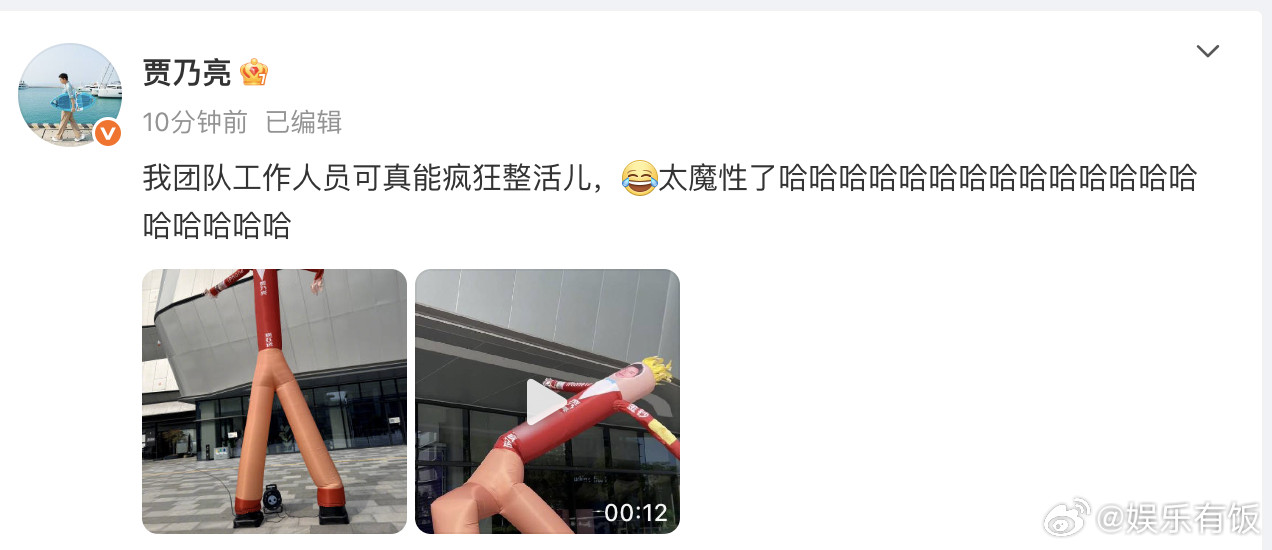 员工为贾乃亮定做巨型气球人发文说自己团队工作人员“真能疯狂整活儿”，还晒出了