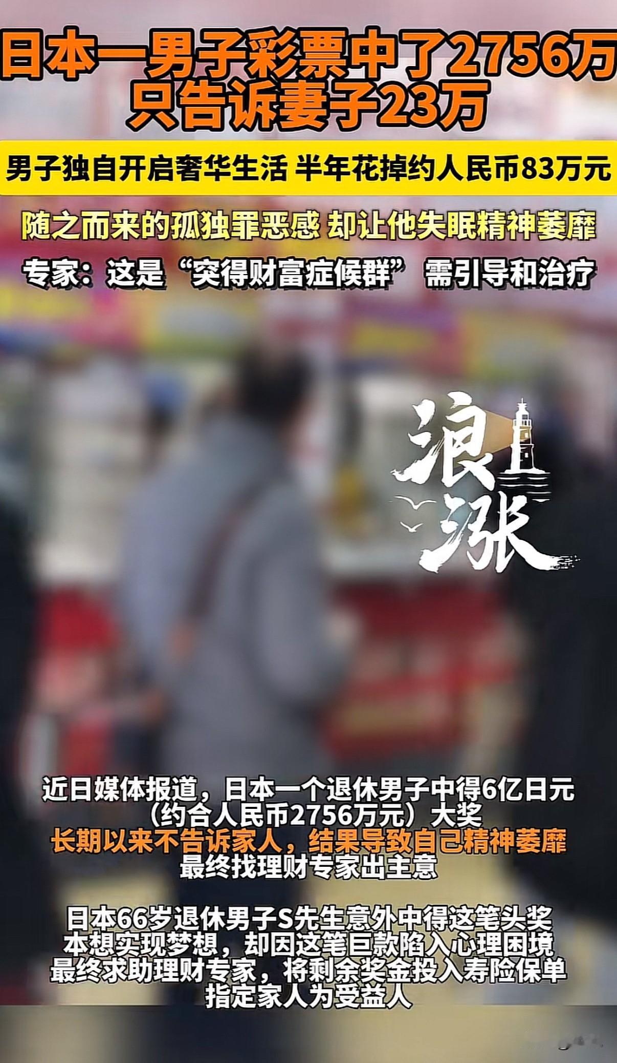 日本66岁男子中6亿（2756人民币）彩票，瞒着妻子偷偷挥霍，结果把自己逼到精神