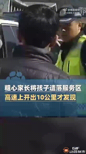 怎么会有这么糊涂的父母？近日，贵州一家人从江苏开车回老家过年，途中经过一处服务区