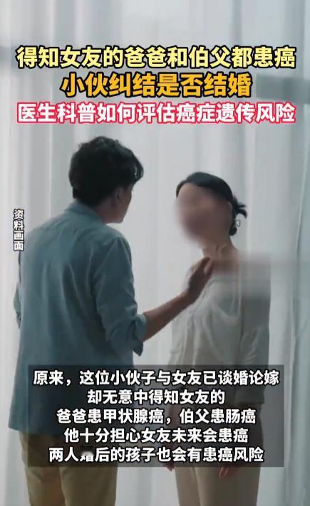 女友家中2人患癌，小伙犹豫是否结婚。得知女友的爸爸和伯父都患癌，小伙纠结是否结婚