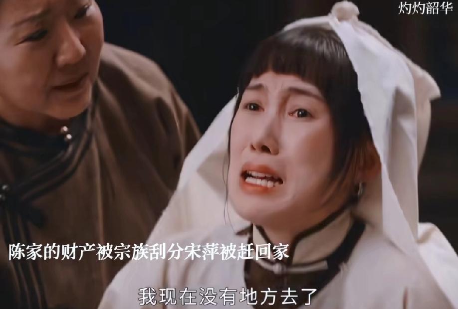 宋萍可怜又可恨。丈夫死了，婆婆也被土匪杀了，嫂子不见了。陈家只留下了她。她一个