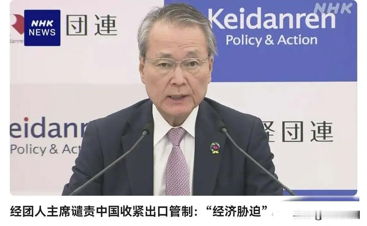 日经联会长筒井：中国出口管制是“经济胁迫”，但对话是化解分歧的关键