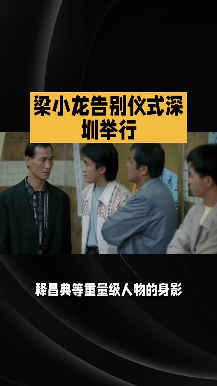 梁小龙告别仪式深圳举行。梁小龙告别仪式上出现感人一幕，家属特意设立两个灵堂，分