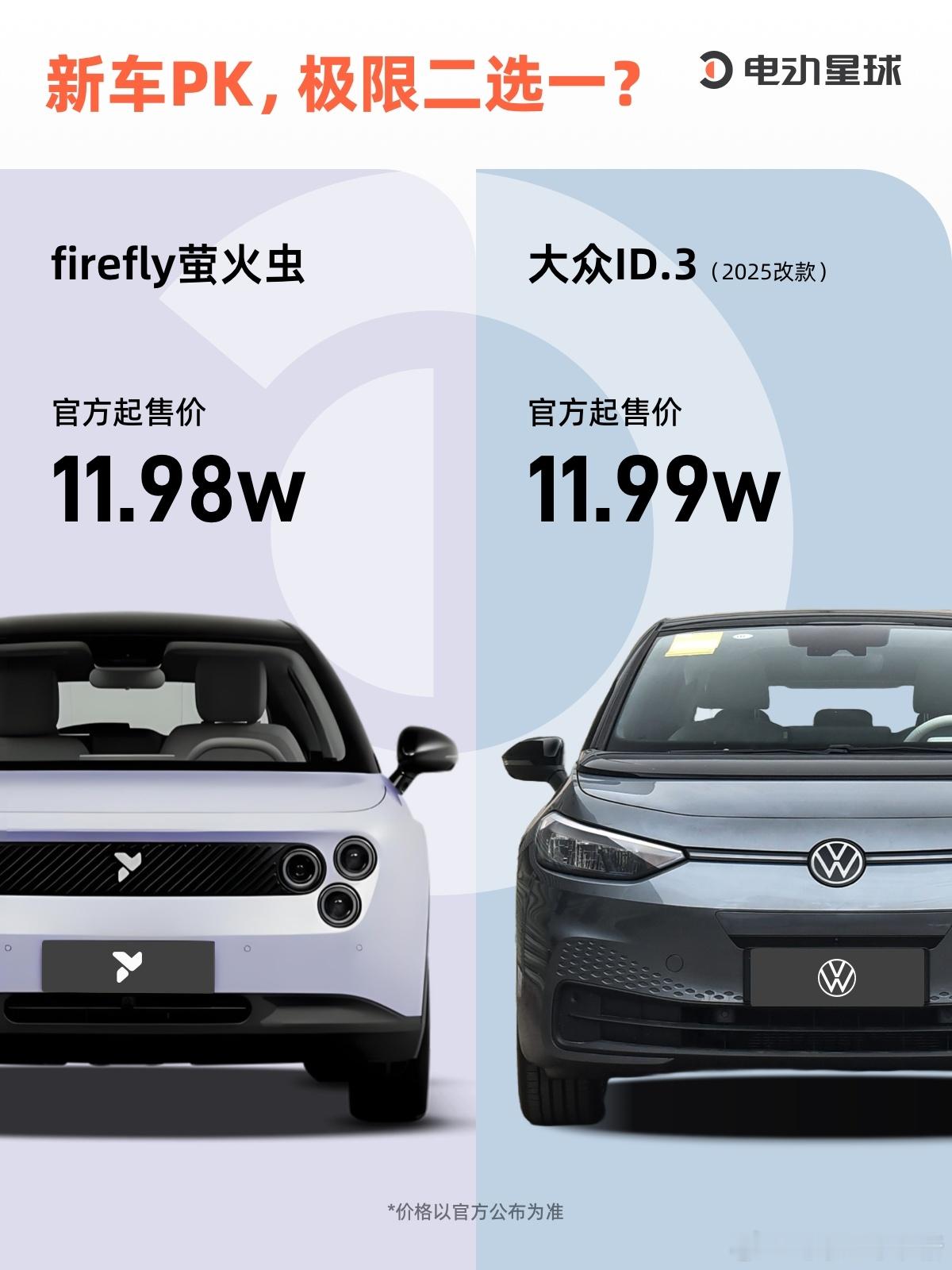 firefly萤火虫vs大众ID.3，你会怎么选？[思考]起初，大家都以为f