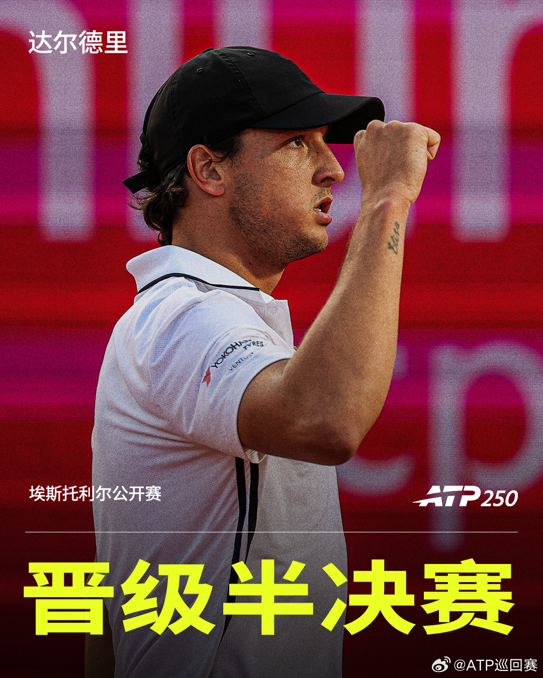达尔德里逆转晋级ATP250埃斯托利尔站1/4决赛，二号种子达尔德里鏖战三盘，