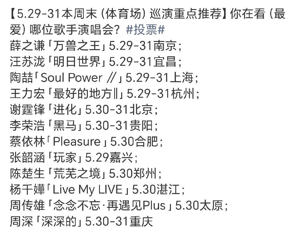 为什么歌手2026请不来好的歌手，看看这周末的巡演单子就知道了，好歌手都在开个人