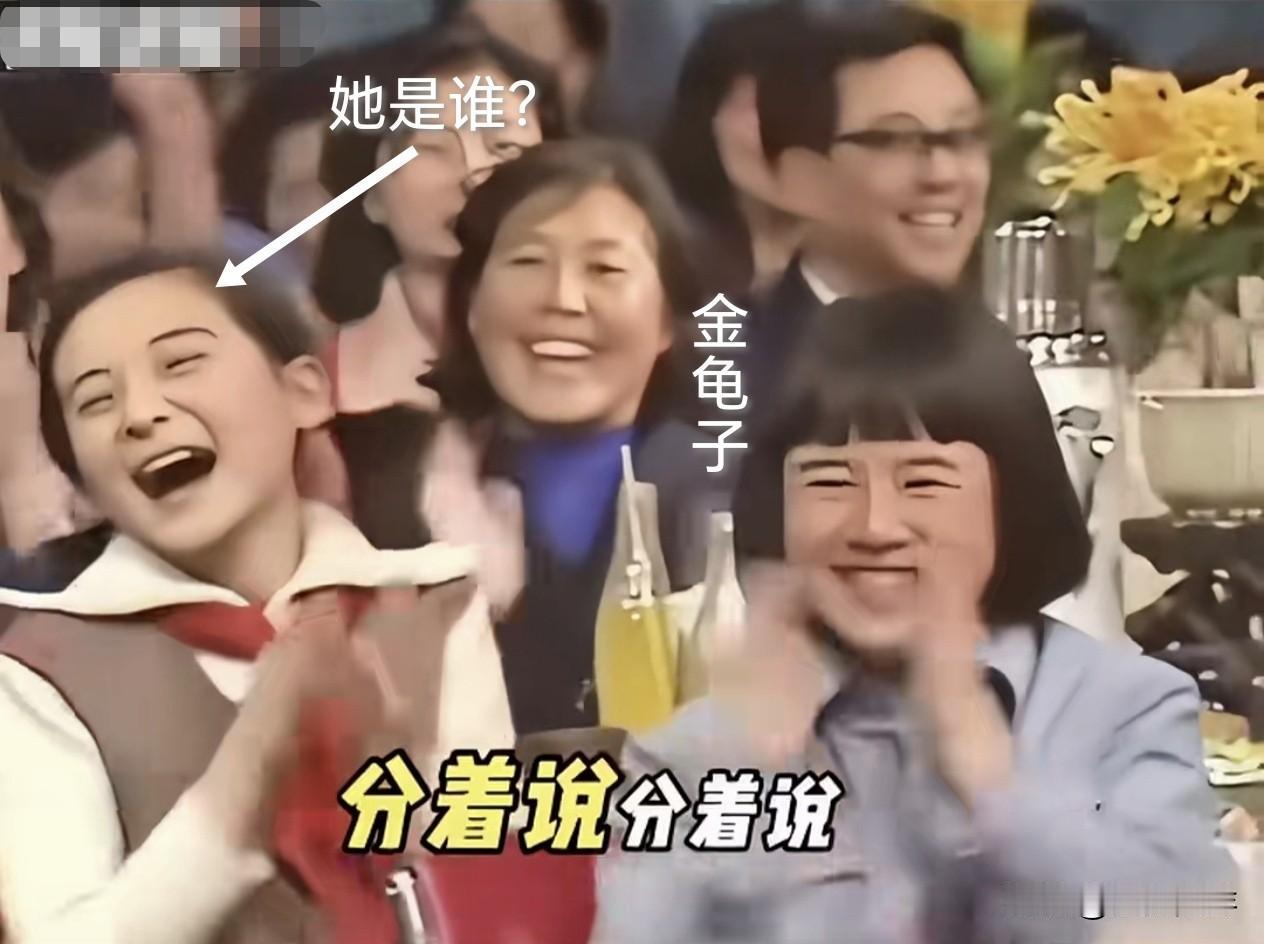 她是谁？这是1983年春晚的截图，前面观众有两个大笑的女孩子，一个是金龟子，另