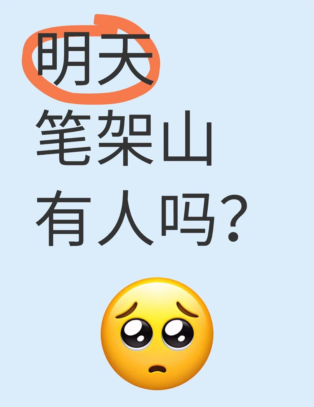 明天笔架山有人吗？深圳户外爬山爬山搭子
