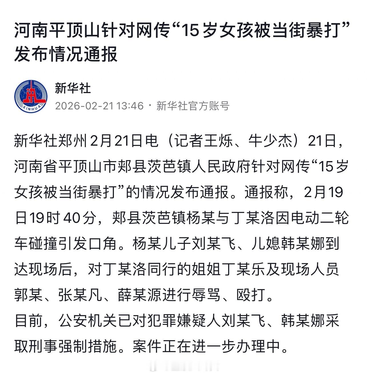 警方通报平顶山打人事件河南平顶山针对网传“15岁女孩被当街暴打”发布情况通报