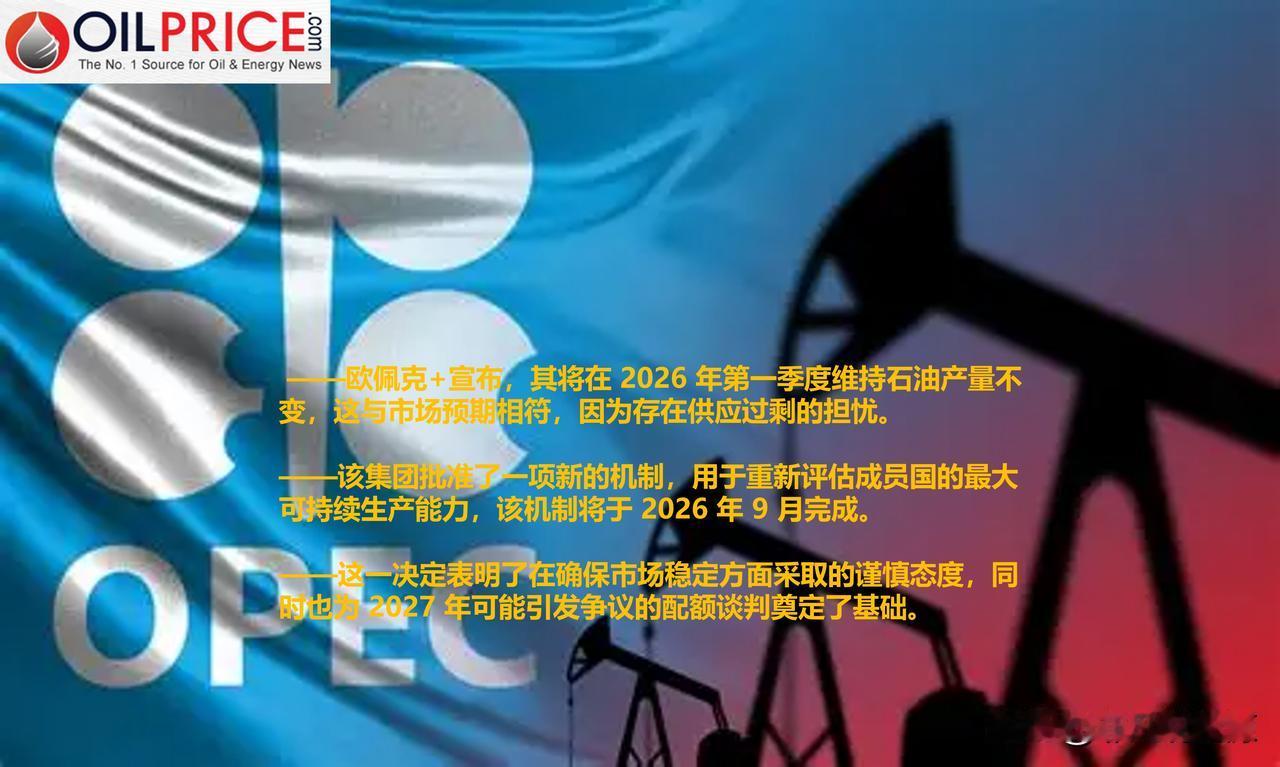 欧佩克+决定维持石油产量稳定，并批准具有历史意义的产能机制在周日的会议上，