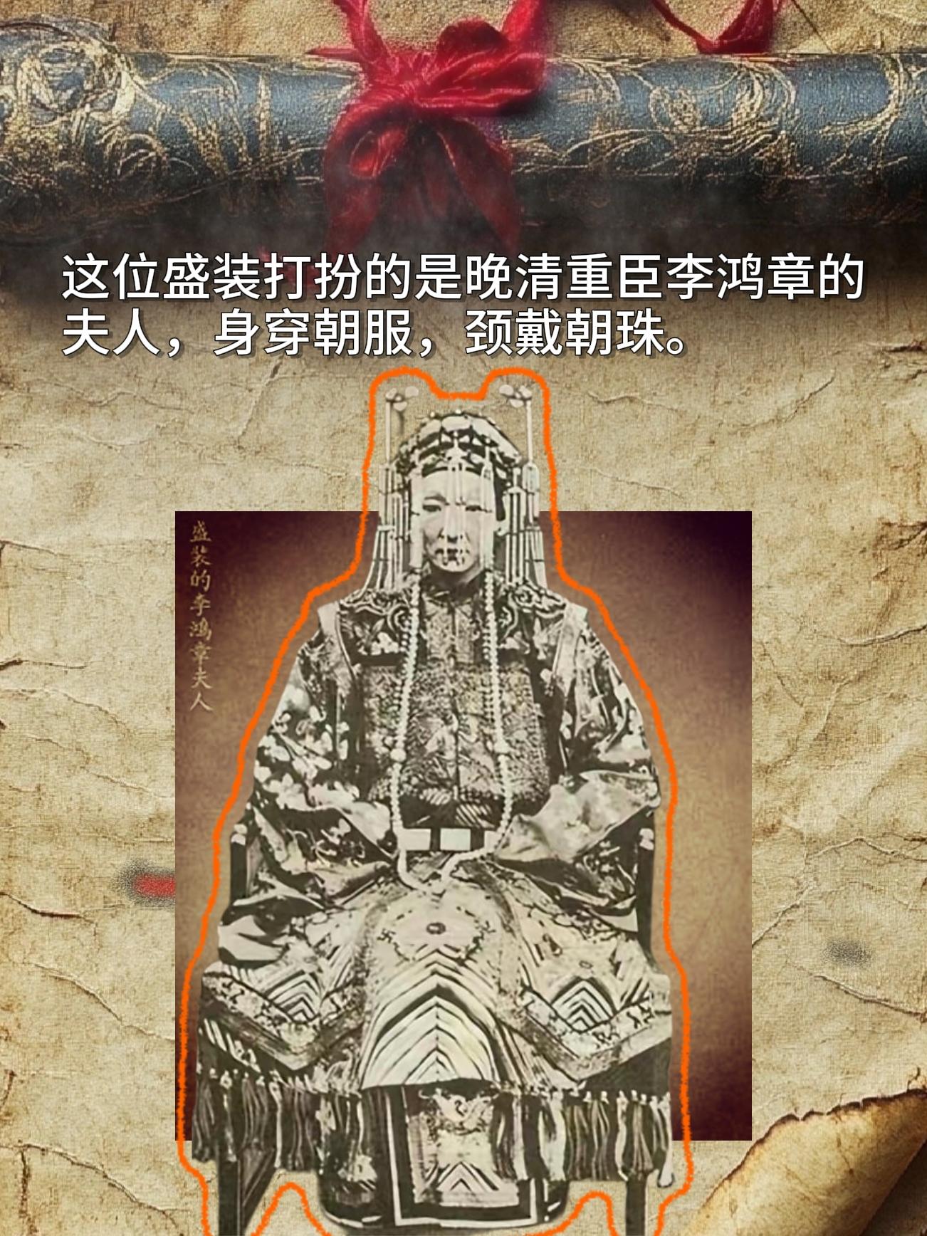 这位盛装打扮的是晚清重臣李鸿章的夫人，身穿朝服，颈戴朝珠。