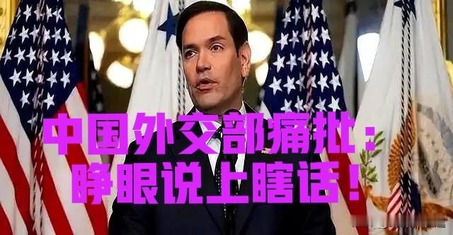 “不知道是哪位国务卿，睁眼说瞎话”，中国外交部毫不客气的责骂！这位国务卿依然没有