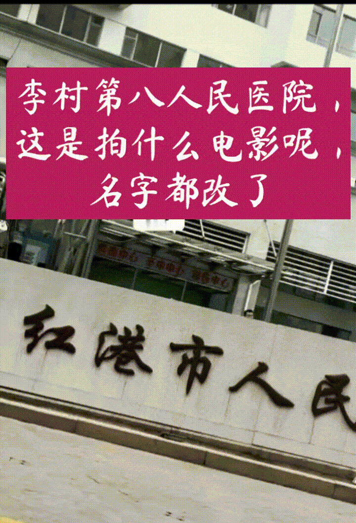 我也来路透一下,刚刚路过李村第八人民医院老院区,发现医院名字都改了,改成了一个影