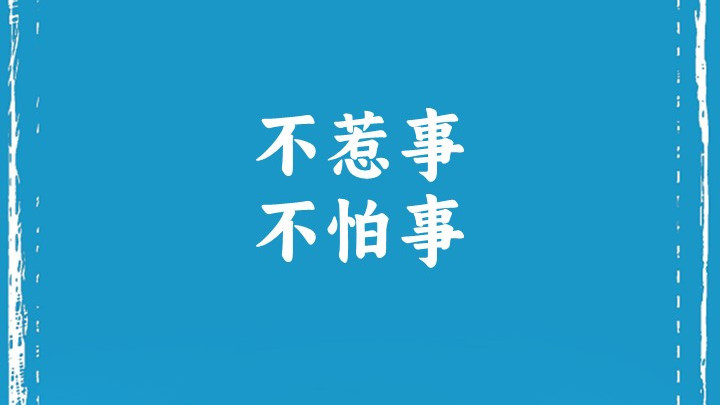 不惹事,不怕事:处世哲学的智慧平衡