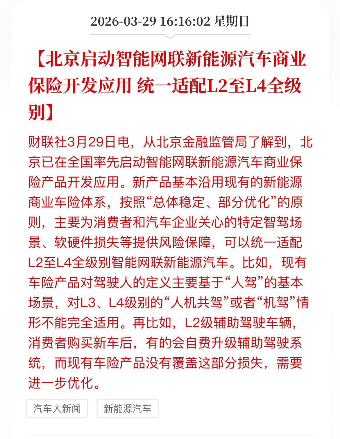 汽车商业保险适配L2-L4级别智驾，说明L3和L4级别的智驾上车进入倒计时了。