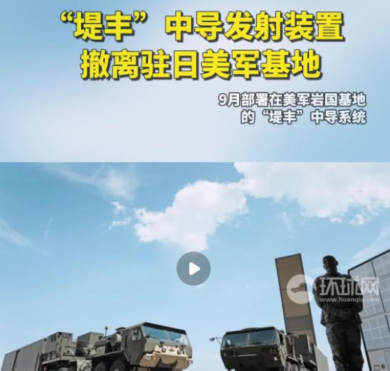 美国行动了，事出反常必有妖！美国的“堤丰”中导发射装置，今天从驻日美军基地撤