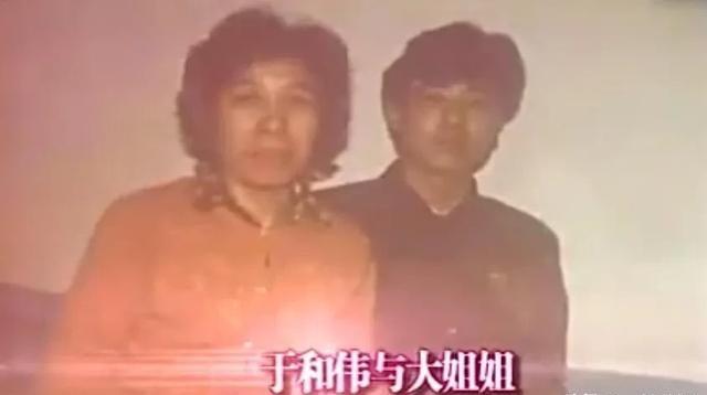 1971年，45岁的母亲生下于和伟，因为母亲没奶水，于和伟吃大姐的奶水长大。然而