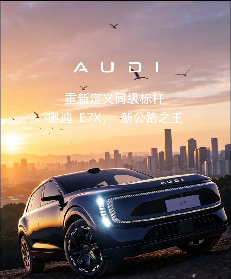 奥迪E7X登场，以先锋设计重构同级豪华标准。凌厉灯组搭配流畅线条，自带公路王者气