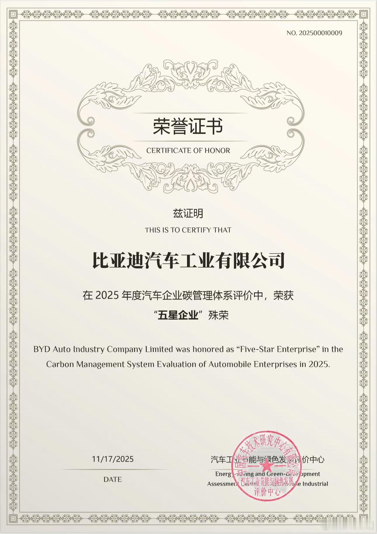 王传福可是乐坏了！比亚迪又拿到了一个大奖——2025年度汽车企业碳管理体系“五星