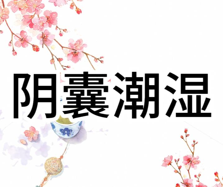阴囊潮湿很烦恼，两个药方帮你解决难题！夏天后，温度升高人身体出汗变多，很多男同