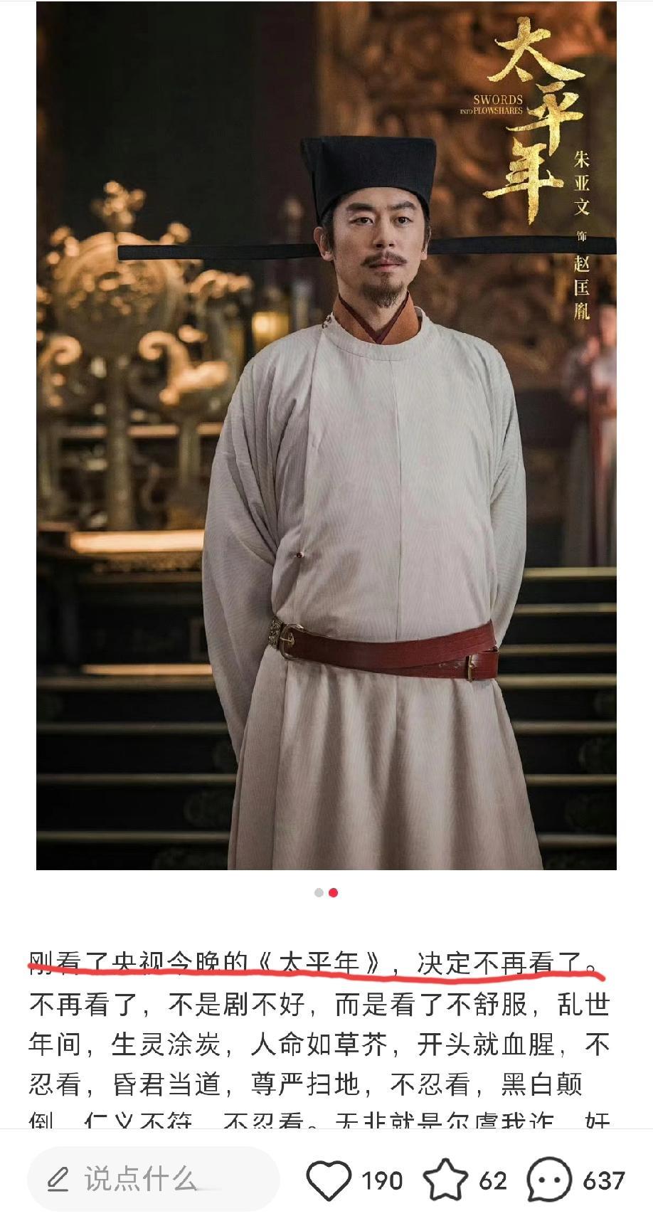 《太平年》昨晚在央视和各大平台同步播出，这位广东网友看了一两集，就表示会果断弃剧