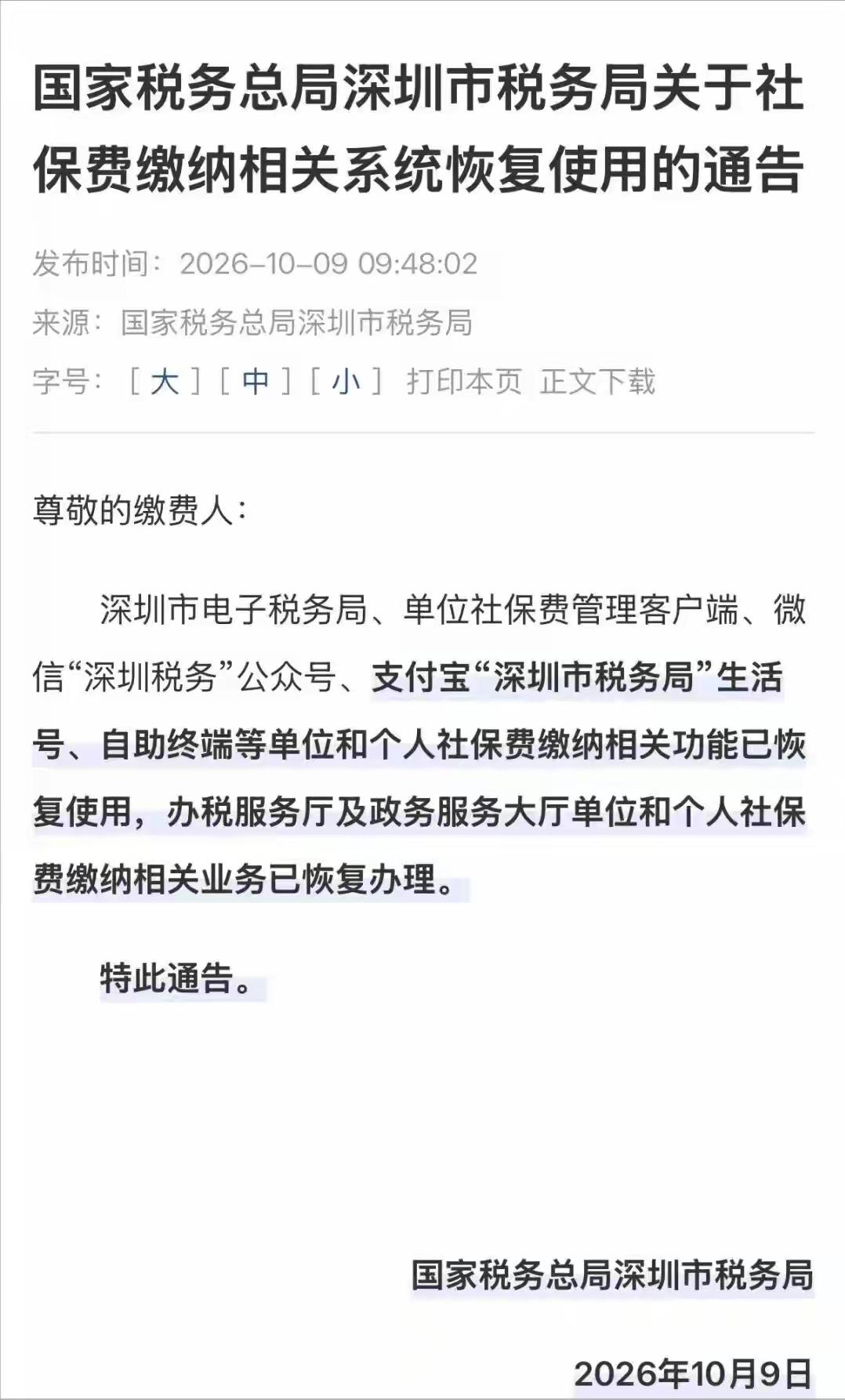 10月9日，深圳灵活就业社保一档，又可以刷花呗贷款代缴，恢复了支付宝“深圳市税务