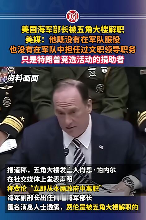 美国海军部长约翰·费伦，被官方直接免职，而且快到离谱，连夜官宣，连让他收拾办公室
