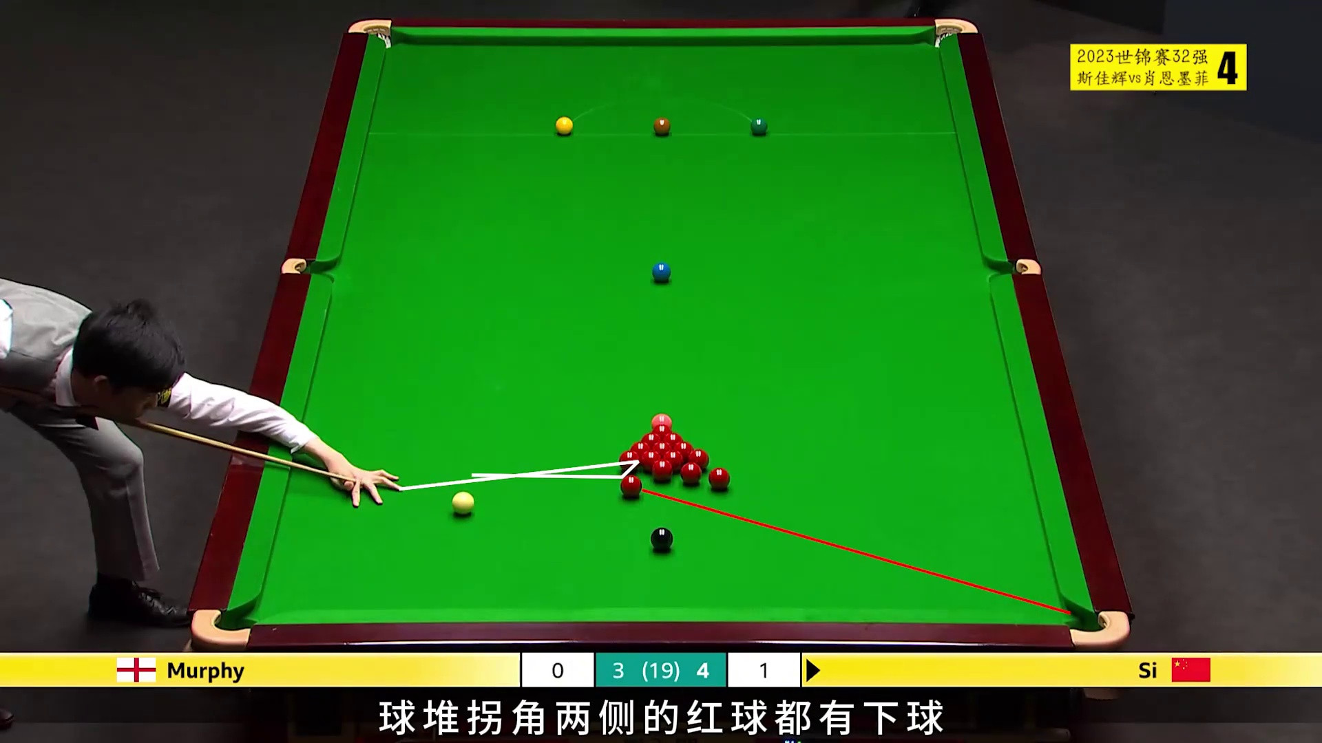 斯佳辉强势四连鞭逆风翻盘，墨菲失误懊恼不已