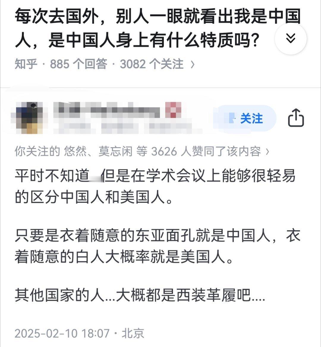 每次去国外，别人一眼就看出我是中国人，是中国人身上有什么特质吗？