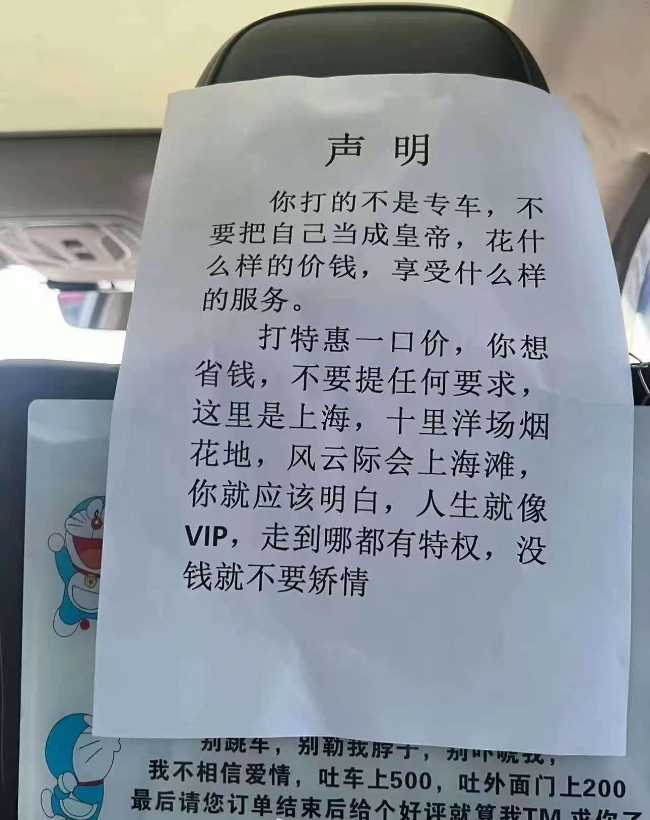 上海一网约车司机在车内贴出“特惠单别提要求，没钱就别矫情”的声明，引发全网争论。