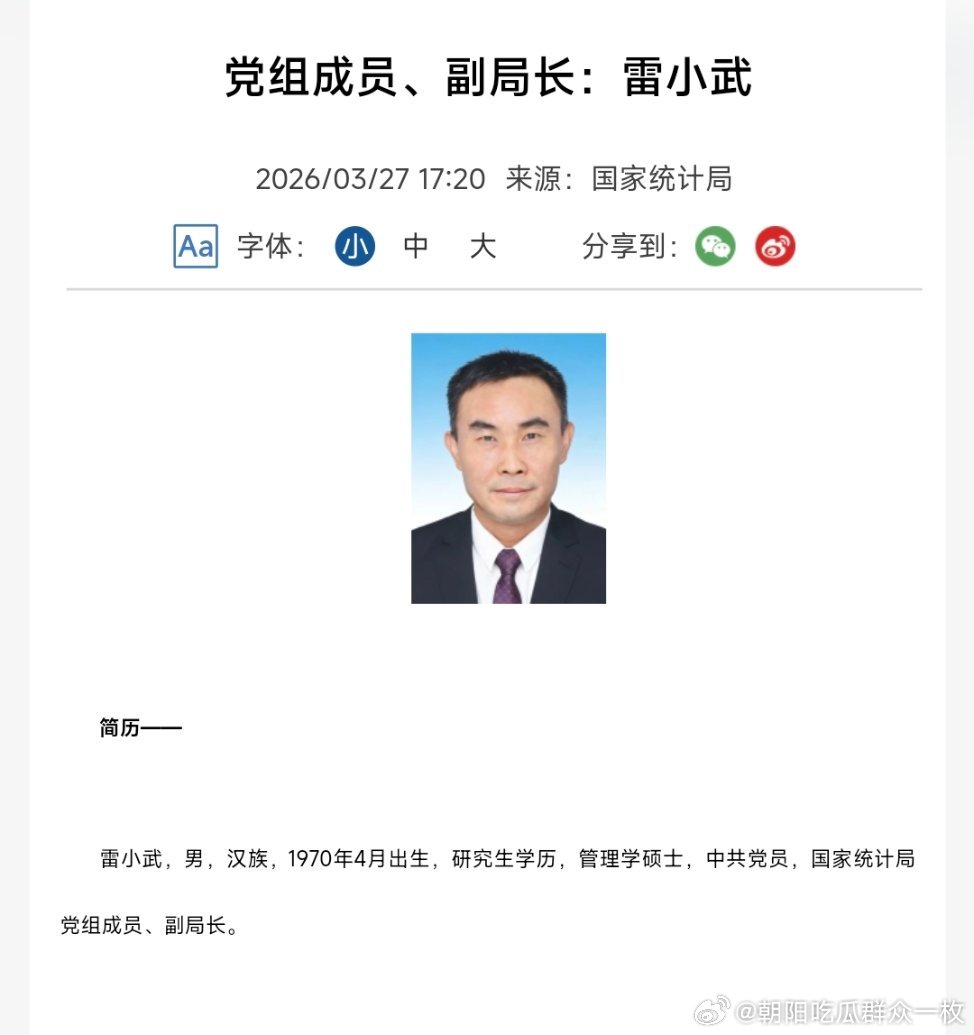 雷小武任国家统计局党组成员、副局长。