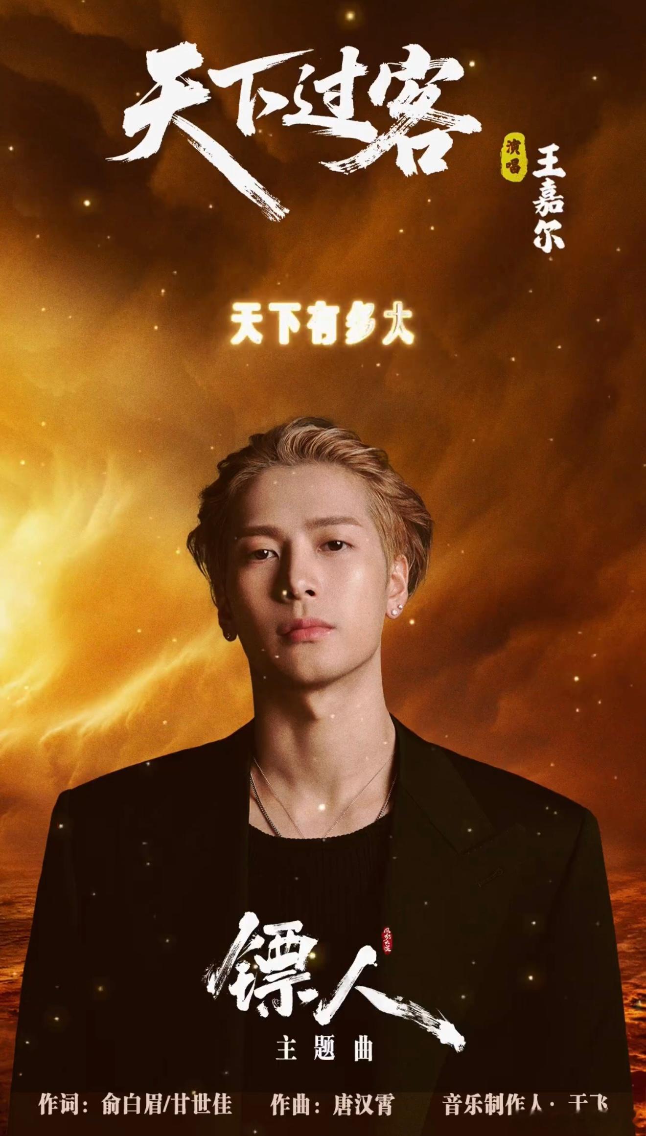 王嘉尔我感觉我们有点暧昧了2.14情人节中文新歌《天下过客》上线王嘉尔新歌天下