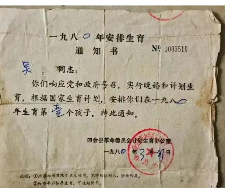 80年代的农村安排计划生育通知书