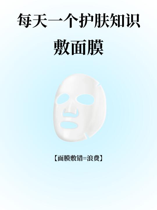 每天一个护肤知识：敷面膜
