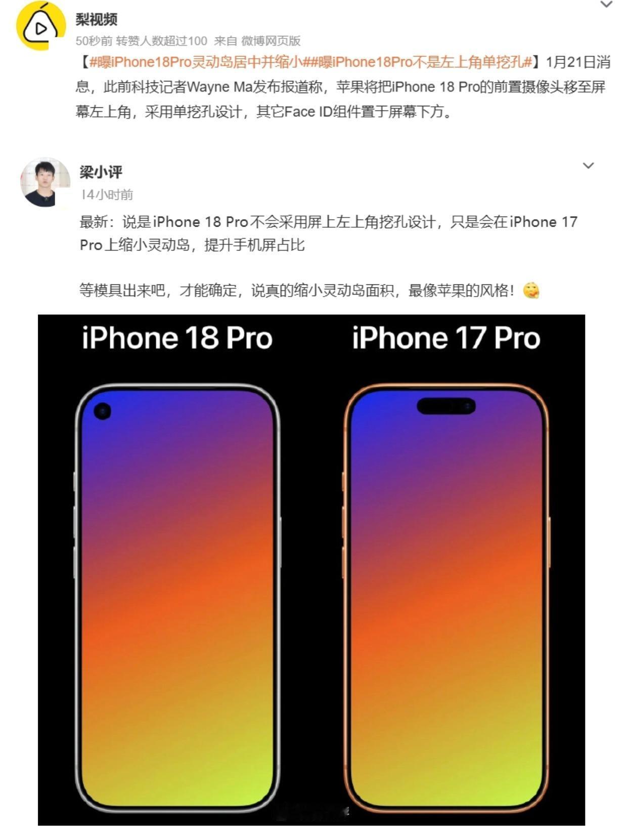 iPhone18Pro新爆料：居中打孔设计！最近看到的新消息，之前传的前摄