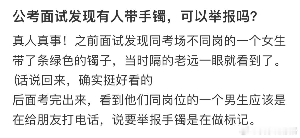 公考面试发现有人带手镯，可以举报吗❓​​​