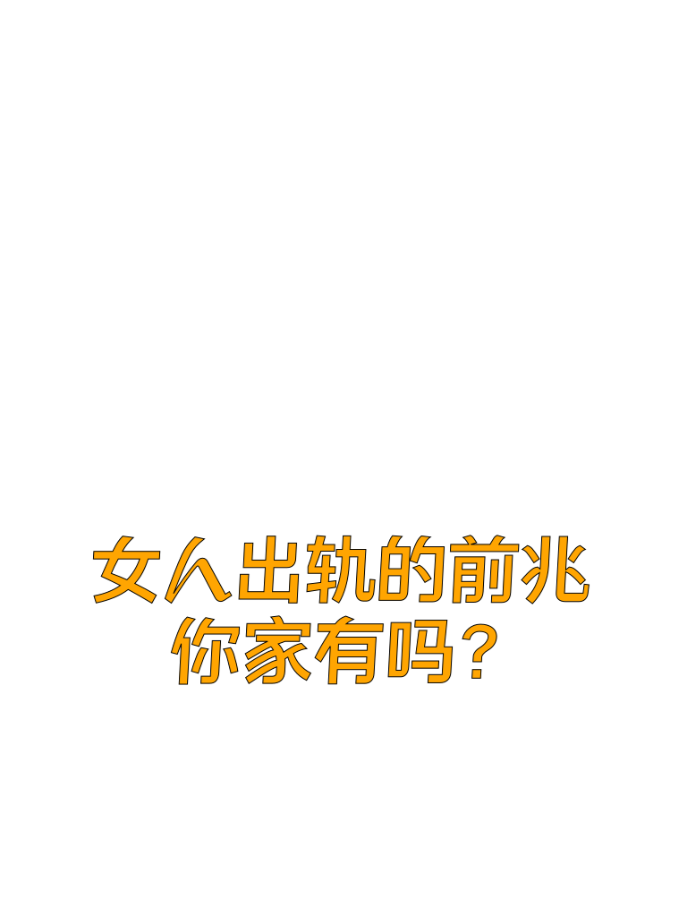 注意！女人出轨的前兆，你家有吗？