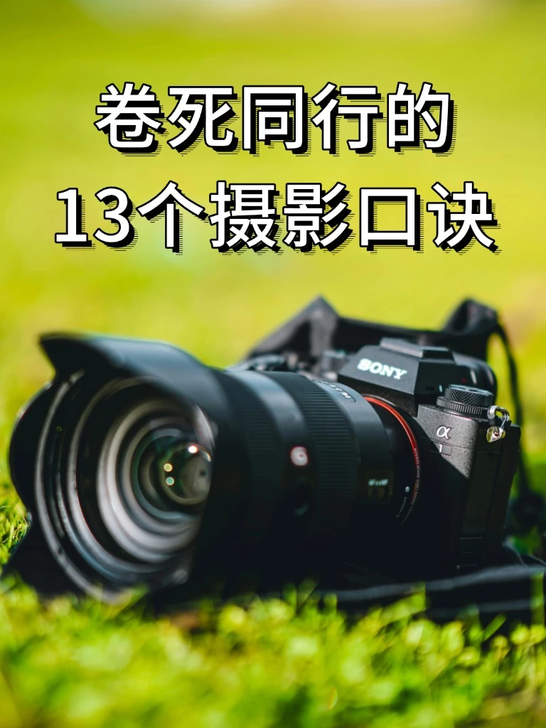 悄悄卷死同行的13个摄影口诀！