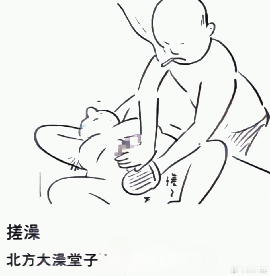 好奇问一下，北方搓澡文化，南方人接受不了吗？​​​