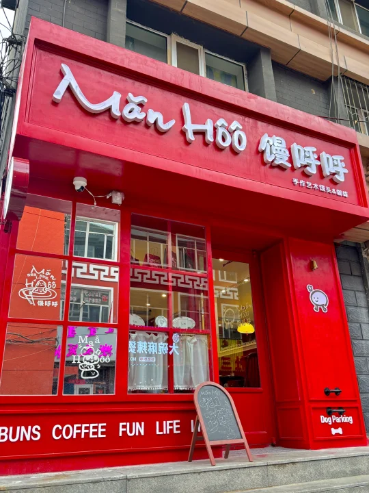 呼和浩特｜这家馒头店还有咖啡☕️