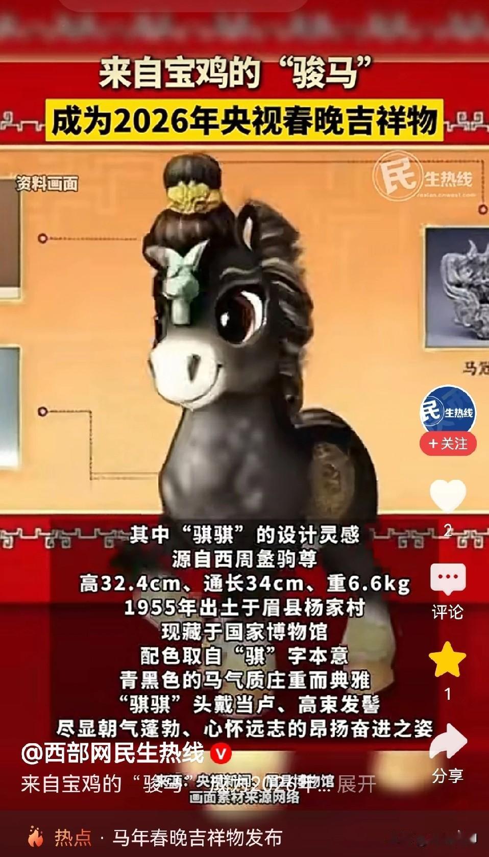 恭喜宝鸡，有宝鸡设计灵感的“骏马”成为2026年央视春晚的吉祥物，不得不说，这“
