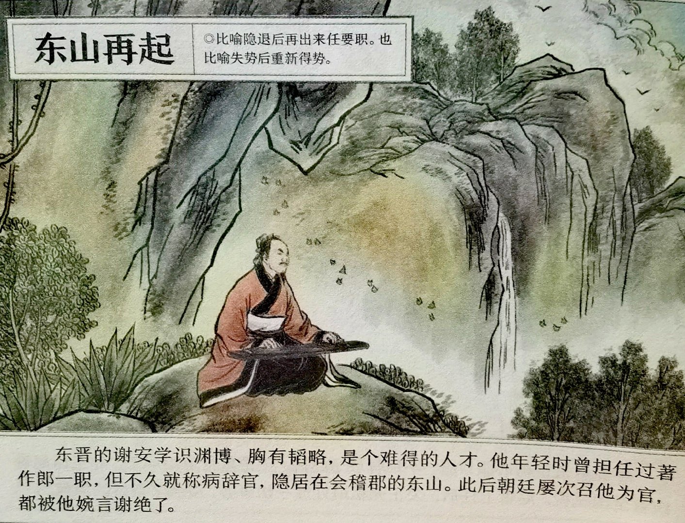 #小团微分享##成语故事#东晋名士谢安，才华满腹却隐居东山，朝廷屡次征召都不肯出山。直到四十多岁时家